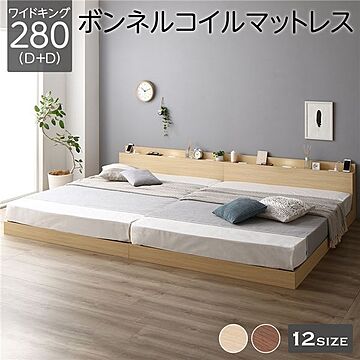 連結ベッド 低床型 ワイドキング280D+D ボンネルコイルマットレス付き 木製 すのこ LED照明 棚 宮 コンセント付き