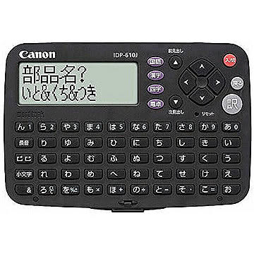 電子辞書「wordtank（ワードタンク）」 キヤノン IDP-610J 管理No. 4960999656311