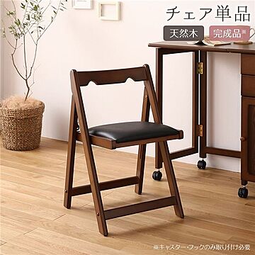 折りたたみ椅子 ブラウン 木製 ラバーウッド 約幅40×奥行43×高さ64×座面高41cm
