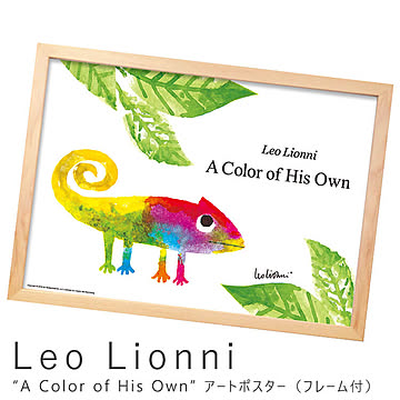 Leo Lionni（レオ リオーニ） A Color of His Own アートポスター（フレーム付き） m04100