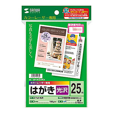 サンワサプライ カラーレーザー用フォト光沢はがき LBP-HK25KN 管理No. 4969887425664