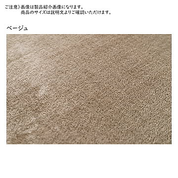 萩原 メレンゲタッチラグ ホットカーペットカバー 洗濯機対応 ベージュ 約185cm円形