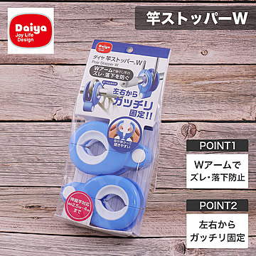 竿止め 竿ストッパー W 2P(2個入り) ダイヤ Daiya 物干し竿 落下防止 竿固定 ズレ防止 ずれ防止 竿 固定