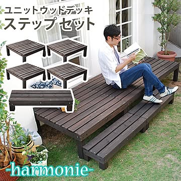 ユニットウッドデッキ　harmonie（アルモニー）90×90　4個組　ステップ付