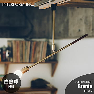 INTERFORM インターフォルム Bronte ブロンテ ダクトレールライト (白熱球付属) LT-3827 スポットライト ライティングレール専用 天井照明 LED対応 E17 60W×1