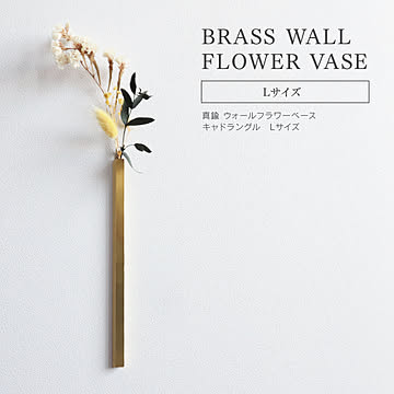 BRASS ウォールフラワーベース キャドラングル（L）