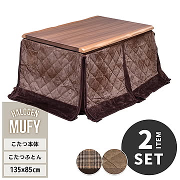 MUFY ウォールナット突板　幅135cm ハイタイプコタツ こたつふとんセット UKSE0174 コタツ ハイタイプコタツセット 角型 即暖2秒 薄型ハロゲンヒーター MHU-601E(D)