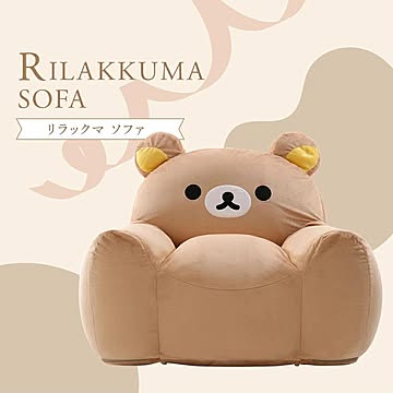リラックマ ソファ  ソファー ビーズソファ 一人掛け ビーズソファ ビーズクッション カバーリング 洗える 日本製 rirakkuma キャラクター 特大 グッズ プレゼント ギフト【SI】