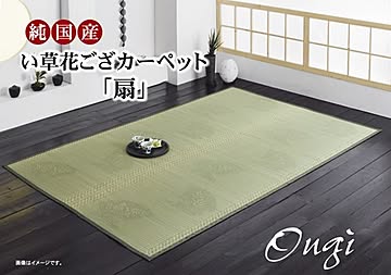 純国産 扇 イ草花ござカーペット 約174×261cm 江戸間3畳