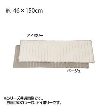 川島織物セルコン リネントーション ロングシート 46×150cm LN1070 I アイボリー