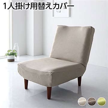 1人掛けハイバックソファ専用カバー ベージュ ポリエステル100％ 洗える