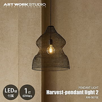 Harvest-pendant light 2 ハーベストペンダントライト2 (LED球付属) AW-0676E / ペンダントランプ 吊下げ照明 天井照明 白熱球使用可 E26 60W相当×1灯