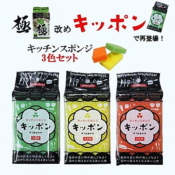 ◎極キッチンスポンジ ３色セット キッポン キッチン用 長持ち 衛生的 経済的 日本製 泡立ち 使いやすい キッチンスポンジ 極みキッチンスポンジ 極みスポンジ キッポン
