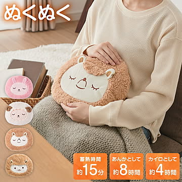 蓄熱式 湯たんぽ nuku2 ぬくぬく アニマル スリーアップ 充電式 充電式湯たんぽ 電気湯たんぽ コードレス湯たんぽ エコ 充電式エコ湯たんぽ 繰り返し使える