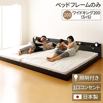 日本製 Tonarine トナリネ ベッドフレーム S+S ワイドキングサイズ200cm 連結ベッド フロアベッド 照明付き ブラック