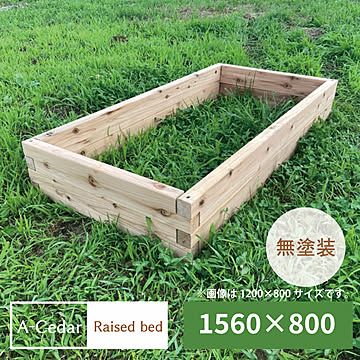 レイズドベッド A-Cedar Raised bed 木製 秋田杉 無塗装 組立式