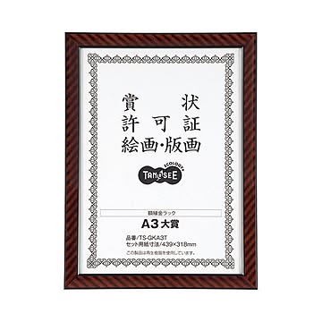 (まとめ) TANOSEE 賞状額縁（金ラック） A3大賞 1枚  【×10セット】