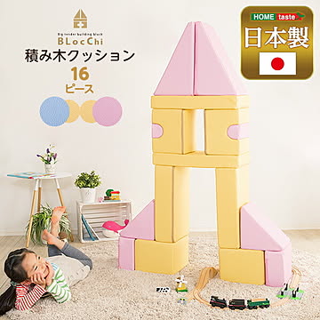 積み木クッション【BLOCCHI−ブロッチ−】 16個セット【OG】