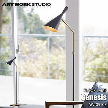 Genesis-floor lamp ジェネシスフロアーランプ(電球なし) AW-0510Z フロア照明 フロアライト 伸縮 北欧 インダストリアル