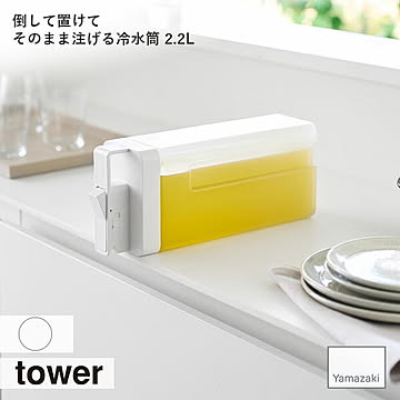 tower タワー(山崎実業) 倒して置けてそのまま注げる冷水筒 2.2L お茶入れ スリム ドアポケット 冷蔵庫 ピッチャー 冷水ポット 麦茶 ウォータージャグ ウォーターサーバー お茶ポット 