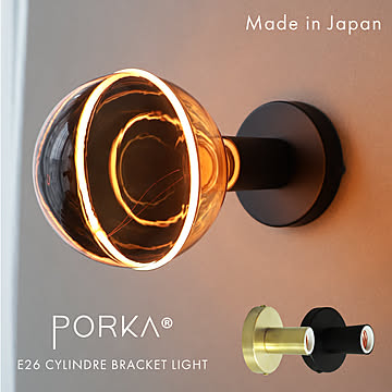 ポルカ E26 ブラケットライト 真鍮 ブラック