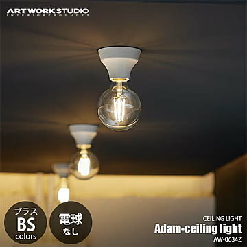 Adam-ceiling light アダムシーリングライト (電球なし/ブラスカラーモデル) AW-0634Z シーリングランプ 1灯 天井照明 LED対応 E26 〜60W×1