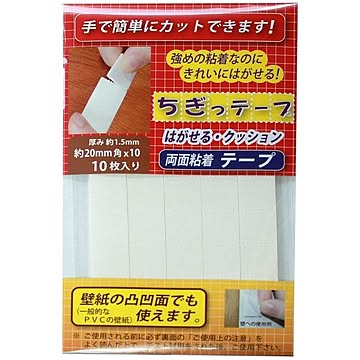 ちぎっテープ 凸凹対応！はがせるクッションテープ