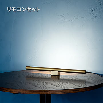 Gram Eight LEDバーライト ショートマンクス ブラス リモコンセット