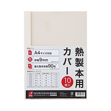 （まとめ） アコ・ブランズ サーマバインド専用熱製本用カバー A4 9mm幅 アイボリー TCW09A4R 1パック（10枚） 【×8セット】