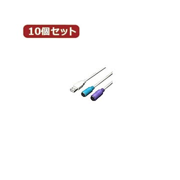 変換名人 10個セット USB-PS2変換（2分岐） USB-PS2X10