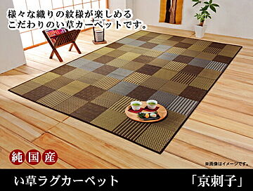 純国産 京刺子 袋織い草ラグカーペット 約191×250cm ブラウン