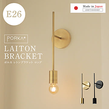 ディーエムエー ポルカ ウォールライト レトンブラケットロングタイプ E26 ゴールド