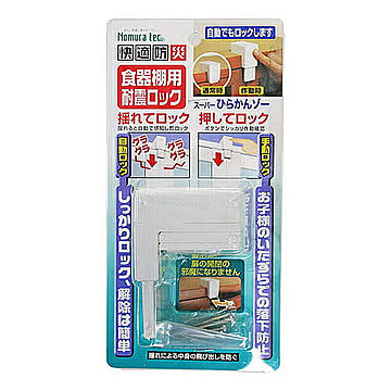 3個セット ノムラテック 快適防災・食器棚用耐震ロック 808346X3 管理No. 4589453407384