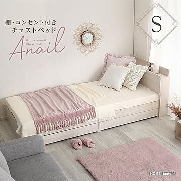 大人かわいいインテリア 棚・コンセント付きチェストベッド シングル【anail-アネール-】【OG】