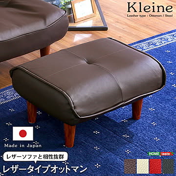 ソファ・オットマン（レザー）サイドテーブルやスツールにも使える。日本製｜Kleine-クレーナ-【OG】 西海岸 男前インテリア ヴィンテージ シンプル 一人暮らし ワンルーム ブラック ブラウン