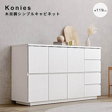 Konies（コニーズ） 木目調シンプルキャビネット m13277