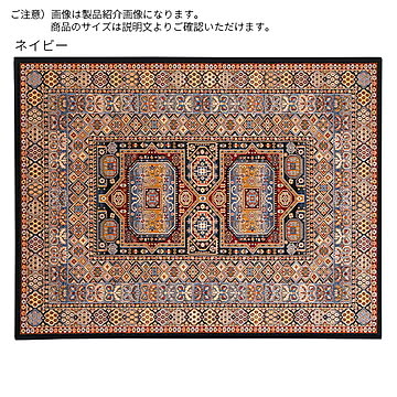 ディーパス カブール ラグ ベルギー製 ネイビー 133x195cm