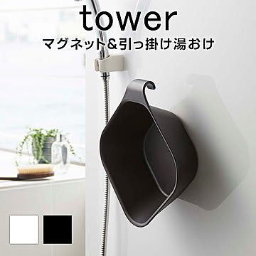 マグネット＆引っ掛け湯おけ タワー TOWER モノトーン ブラック ホワイト おしゃれ マグネット 引っ掛け湯おけ 湯桶 引っ掛け バスグッズ 浴室 収納 衛生的 フック フック付き