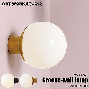 ARTWORKSTUDIO アートワークスタジオ Groove-wall lamp BS グルーブウォールランプ-ブラス(LED球付属) AW-0514E 壁面照明 ウォールライト ブラケットライト