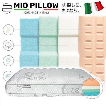 イタリア製 枕 MIO PILLOW 組み合わせ 10通り テンセル oeko tex エコテックス 低反発 高反発 カスタマイズ まくら マクラ うつぶせ 横向き 整体枕