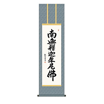 掛け軸 釈迦名号 浅田観風 44.5x164cm 三幸