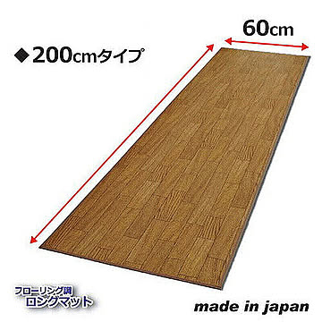 昭光プラスチック フローリング調ロングマット 200cm 808998