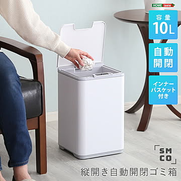 縦開き10L自動開閉ゴミ箱【SMCO-スモコ-】【OG】