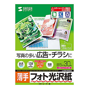 サンワサプライ カラーレーザー用フォト光沢紙・薄手 LBP-KNB5N 管理No. 4969887425459