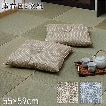 洗える座布団2枚セット 日本製 銘仙判 麻の葉柄 ベージュ 約55×59cm