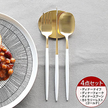 ＜4点セット＞クチポール ナウ ホワイトマットゴールド ディナー3点＆カトラリーレストゴールド1点 Cutipol NAU