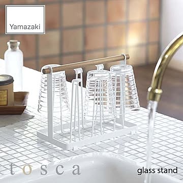 tosca トスカ(山崎実業) グラススタンド トスカ glass stand グラス立て コップ立て 収納 キッチン 台所 北欧