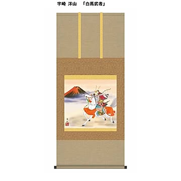 【節句掛軸】【祝い掛軸】こどもの日（端午の節句）掛け軸 ■宇崎 洋山 端午の節句（子どもの日） 尺五横掛軸「白馬武者」