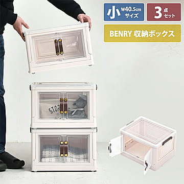 収納ボックス 3個セット 組立式 BENRY ONSE0241 幅405x奥行315x高さ260mm B.Bファニシング