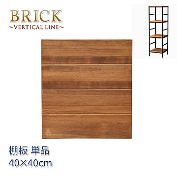 ブリックラックシリーズ 追加棚板 40×40